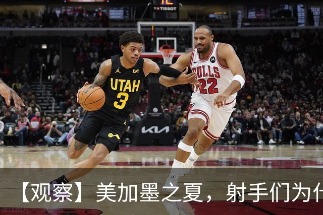 【观察】美加墨之夏，射手们为什么这么猛？