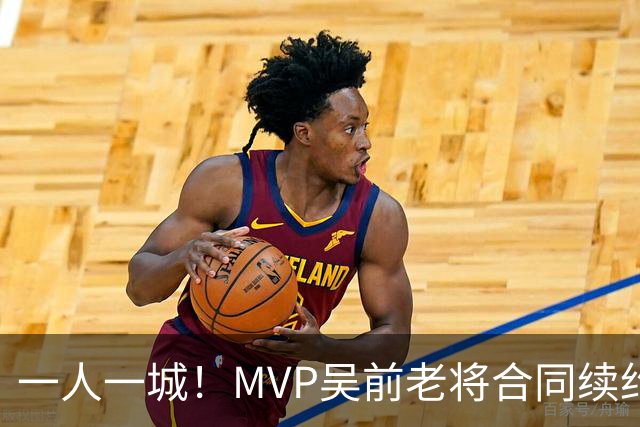 一人一城！MVP吴前老将合同续约浙江男篮 宁波吉林抢人失败
