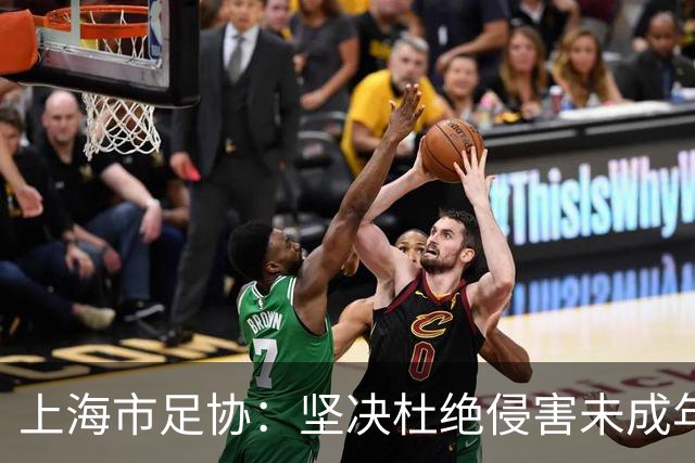 上海市足协：坚决杜绝侵害未成年人权益行为