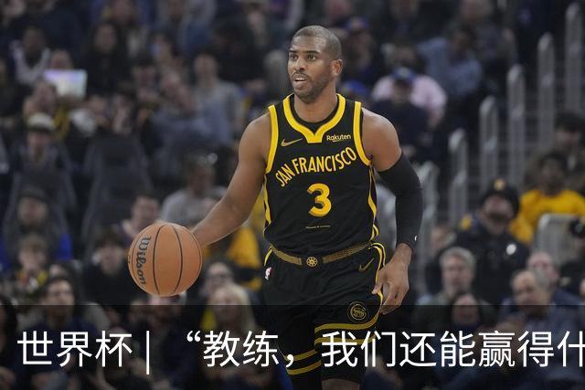 世界杯 | “教练，我们还能赢得什么？”