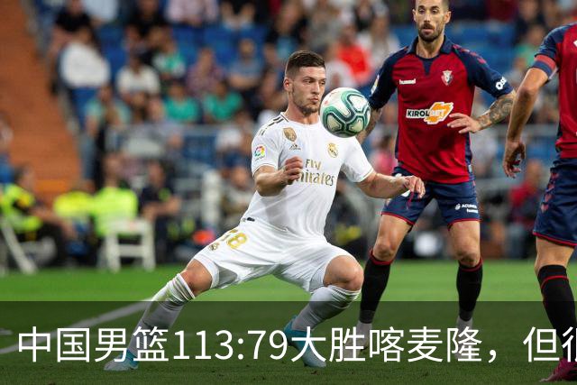 中国男篮113:79大胜喀麦隆，但很多球迷没有看到比赛，因为比赛是收费转播