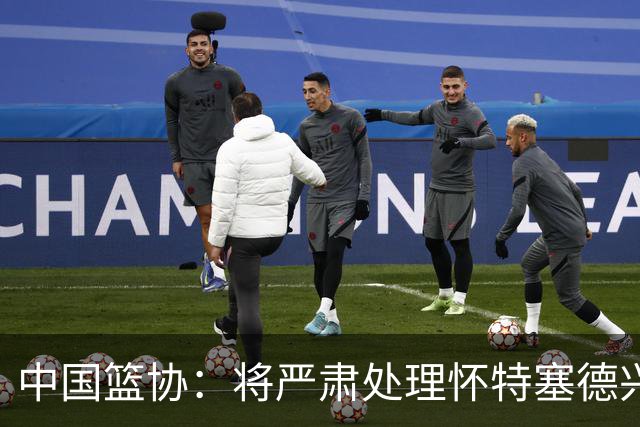 中国篮协：将严肃处理怀特塞德兴奋剂违规事件
