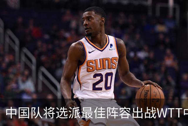 中国队将选派最佳阵容出战WTT中国大满贯赛