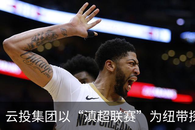 云投集团以“滇超联赛”为纽带探索云南文体融合新路径