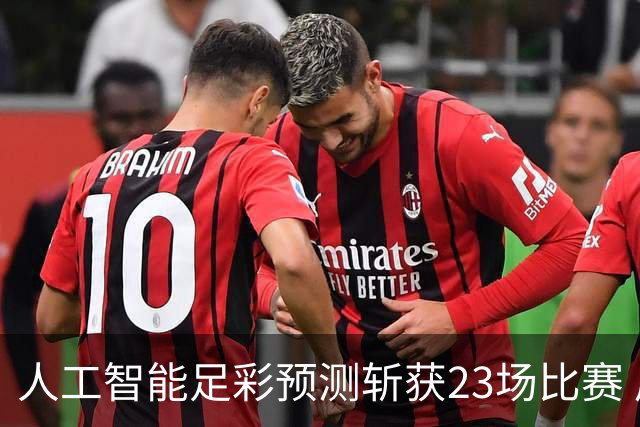 人工智能足彩预测斩获23场比赛 周末竞彩怎么买?