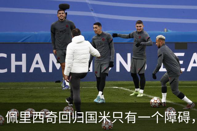 佩里西奇回归国米只有一个障碍，迪乌夫发声愿意改打边路！