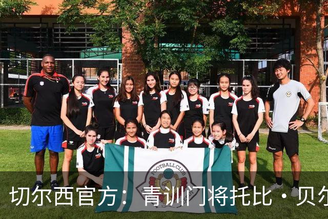 切尔西官方：青训门将托比·贝尔正式签下职业生涯首份职业合同
