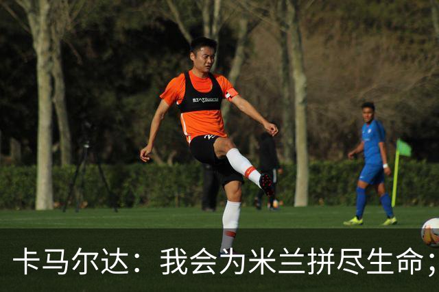 卡马尔达：我会为米兰拼尽生命；梅开二度很开心但这只是起点