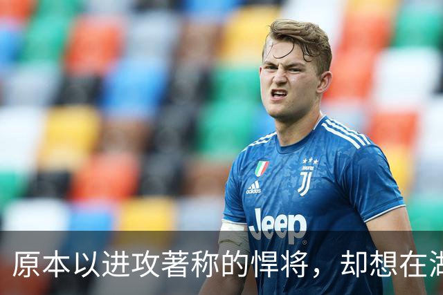 原本以进攻著称的悍将，却想在湖人当防守领袖