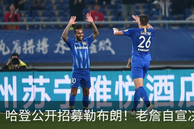 哈登公开招募勒布朗！老詹自宣决定临近 勇士已升第二名嘴看好骑士