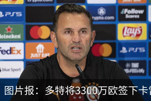 图片报：多特将3300万欧签下卡雷查斯，这是队史第二贵引援