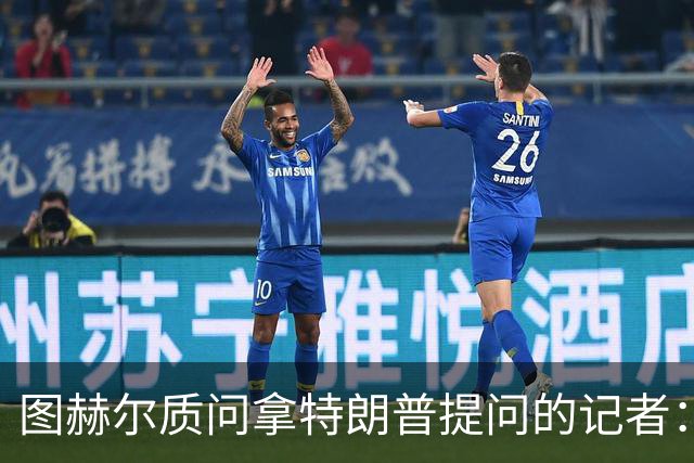 图赫尔质问拿特朗普提问的记者：你把他当成你的证人了吗？