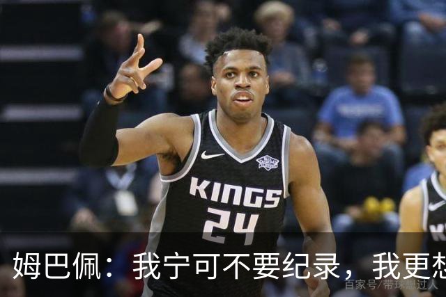 姆巴佩：我宁可不要纪录，我更想参加明天的决赛