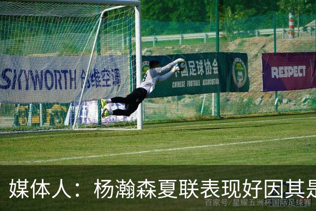 媒体人：杨瀚森夏联表现好因其是进攻轴心 国家队教练没有说明书