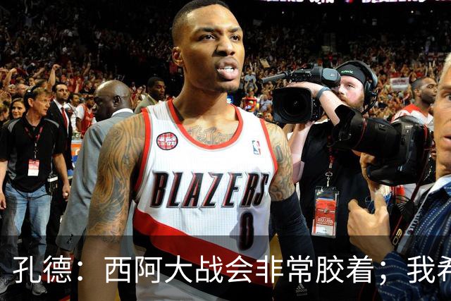 孔德：西阿大战会非常胶着；我希望好好休息回归巴萨