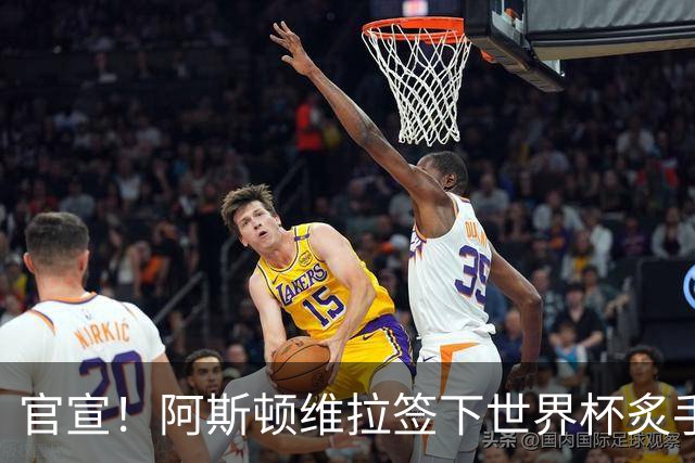 官宣！阿斯顿维拉签下世界杯炙手可热的全能新星，新赛季有望大放异彩