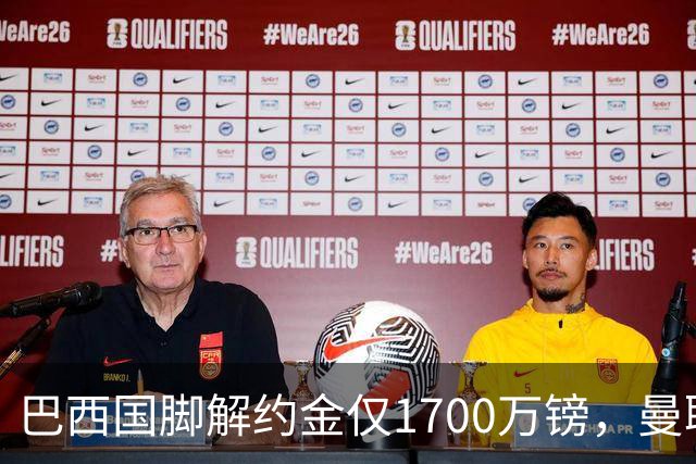 巴西国脚解约金仅1700万镑，曼联准备触发，纽卡也在盯着他