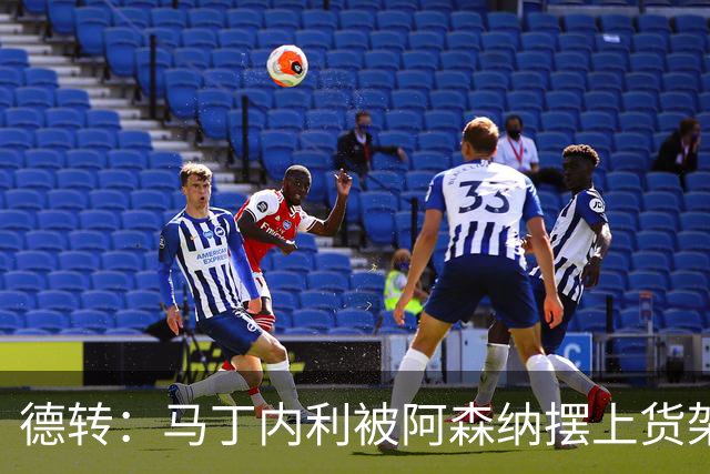 德转：马丁内利被阿森纳摆上货架，曼联、尤文、马竞有意