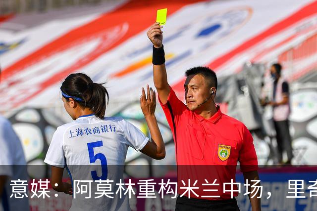 意媒：阿莫林重构米兰中场，里奇被荐尤文、亚特兰大