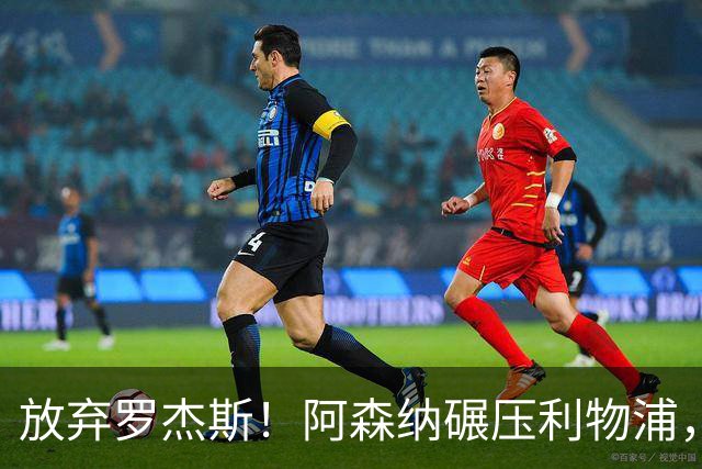 放弃罗杰斯！阿森纳碾压利物浦，全力领跑 1.3 亿世界杯锋霸