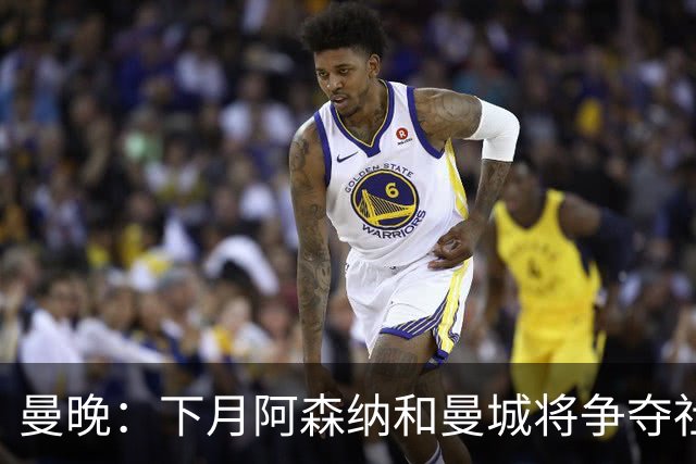 曼晚：下月阿森纳和曼城将争夺社区盾杯，双方多名主力缺战