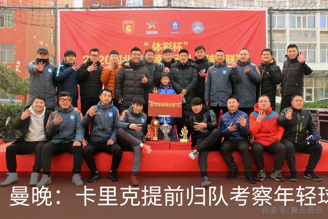 曼晚：卡里克提前归队考察年轻球员，从而决定给谁机会参加季前赛