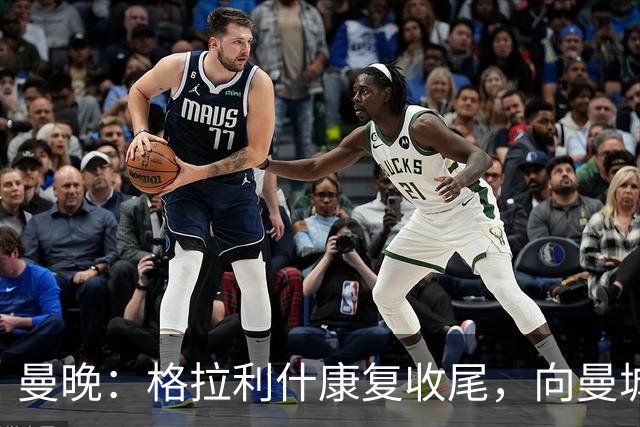 曼晚：格拉利什康复收尾，向曼城表态回归在即