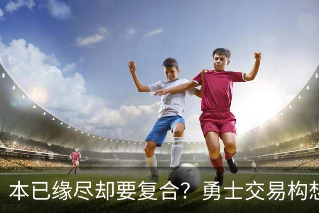本已缘尽却要复合？勇士交易构想：汤普森回归，还要搭上詹姆斯