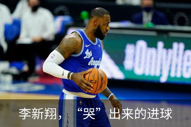 李新翔，“哭”出来的进球