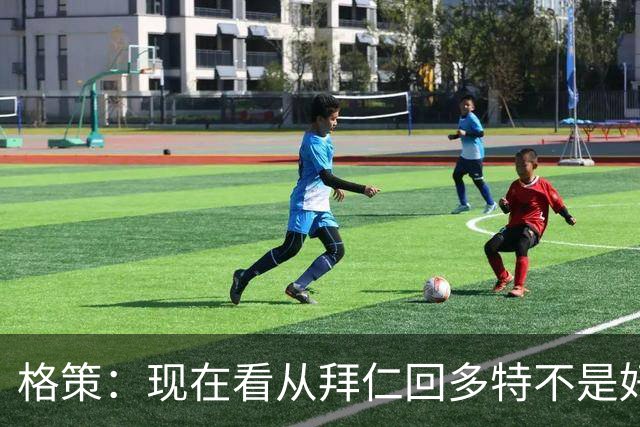 格策：现在看从拜仁回多特不是好选择，后悔没投奔克洛普的利物浦