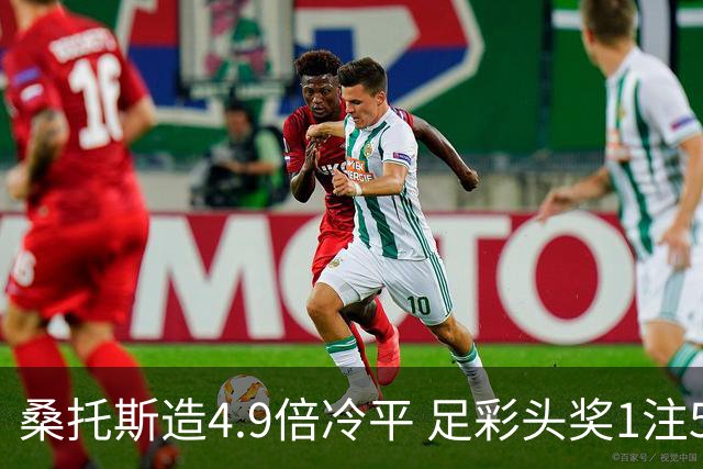 桑托斯造4.9倍冷平 足彩头奖1注500万滚存16万