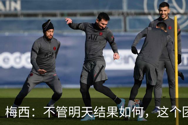 梅西：不管明天结果如何，这个团队已写下无人能够抹去的历史