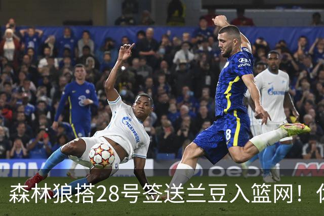 森林狼搭28号签送兰豆入篮网！休媒：利好火箭，27年可换网队首轮