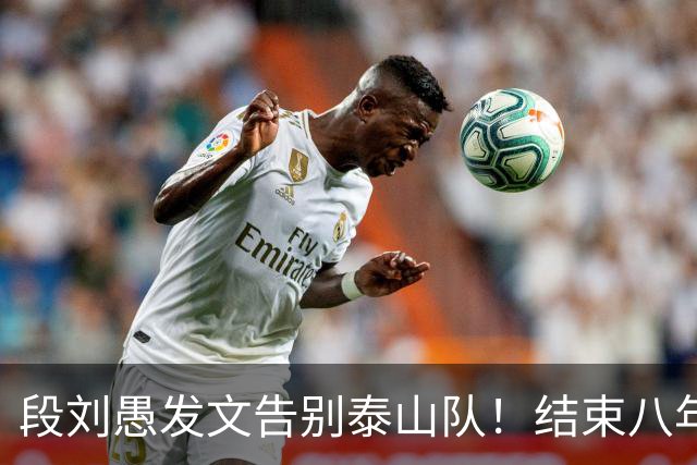 段刘愚发文告别泰山队！结束八年鲁能征程，未来将跟徐新同队