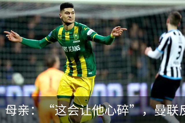 母亲：“这会让他心碎”，曼联反票贩子行动误伤6岁吉祥物球迷