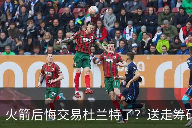 火箭后悔交易杜兰特了？送走筹码价值已反超KD