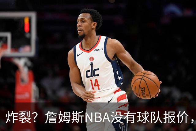 炸裂？詹姆斯NBA没有球队报价，联系广东宏远，将天赋带到中国？