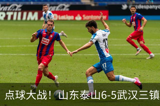 点球大战！山东泰山6-5武汉三镇 晋级8强 克雷桑绝平 于金永3扑点球