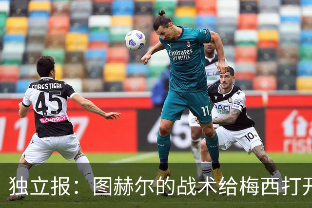 独立报：图赫尔的战术给梅西打开了空间，英格兰或许要再等60年