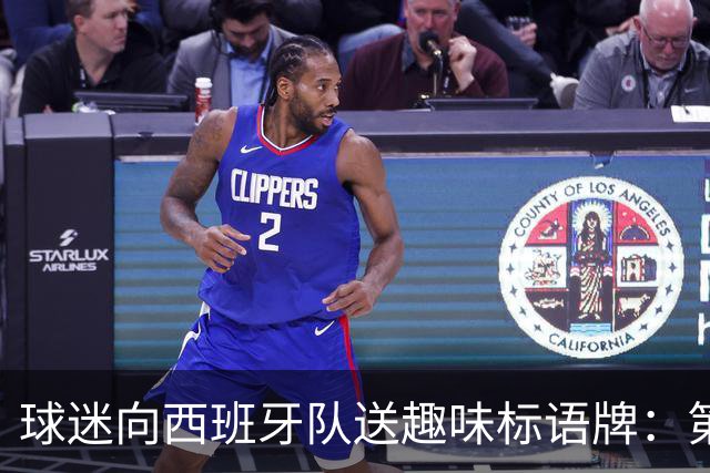 球迷向西班牙队送趣味标语牌：第七届拳击之夜，加维vs帕雷德斯