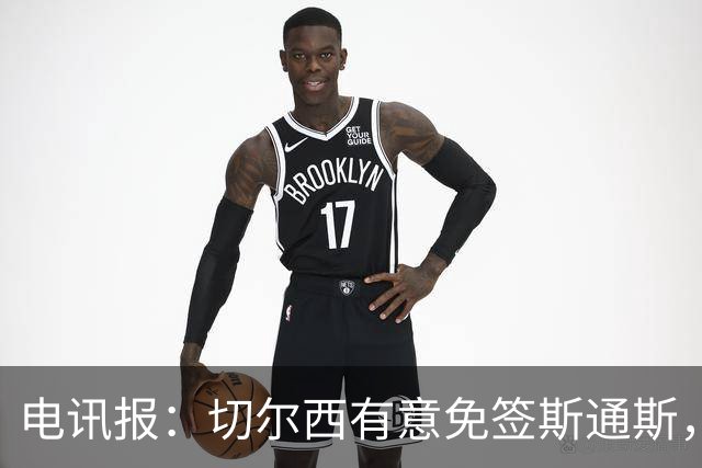 电讯报：切尔西有意免签斯通斯，已经改变只买潜力股的策略