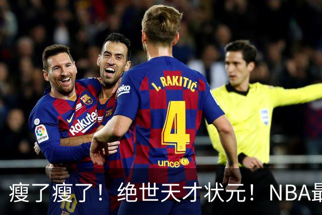 瘦了瘦了！绝世天才状元！NBA最强禁区砍分高手