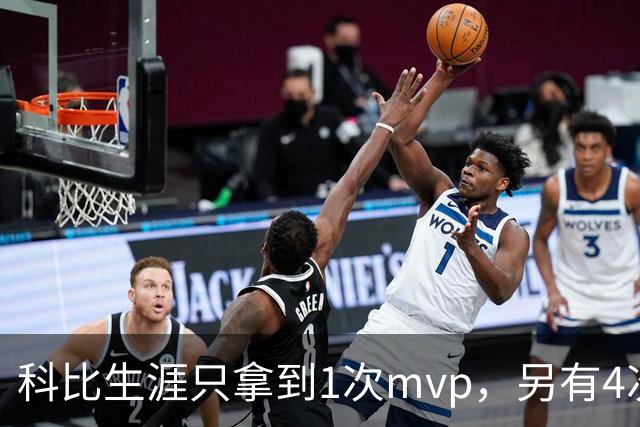 科比生涯只拿到1次mvp，另有4次进入前3，都输给了谁？
