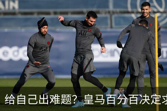 给自己出难题？皇马百分百决定求购罗德里 若加盟金球奖支持谁