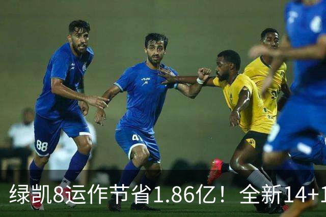 绿凯8运作节省1.86亿！全新14+1名单实力仍东区前三 美媒力挺战绩第一