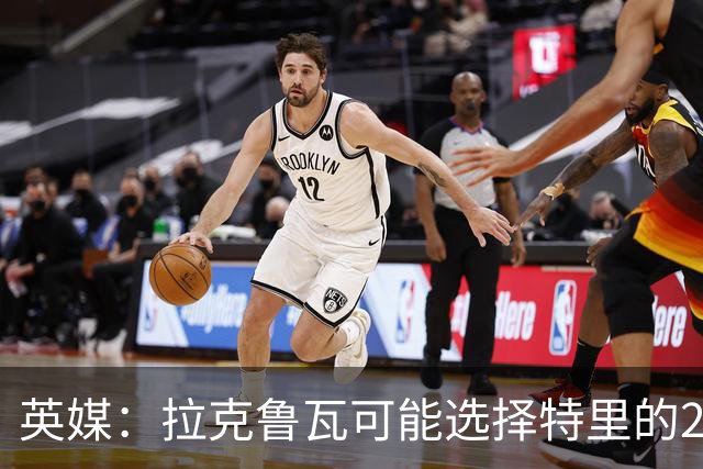 英媒：拉克鲁瓦可能选择特里的26号，他在法国队穿这个号码