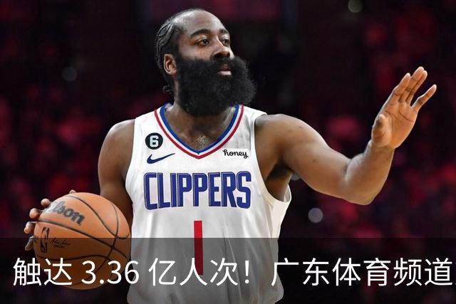 触达 3.36 亿人次！广东体育频道交出世界杯传播“粤式”亮眼答卷