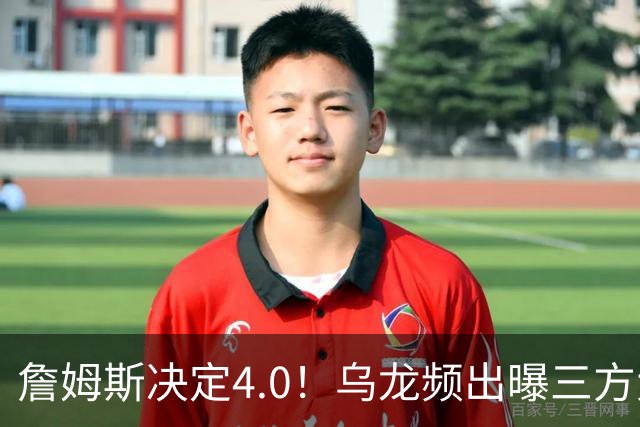 詹姆斯决定4.0！乌龙频出曝三方大交易，11大球星招募，骑士B计划曝光