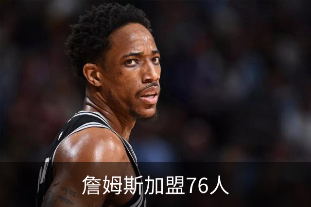 詹姆斯加盟76人