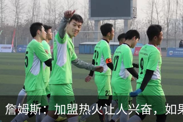 詹姆斯：加盟热火让人兴奋，如果能去迈阿密将有望超越乔丹